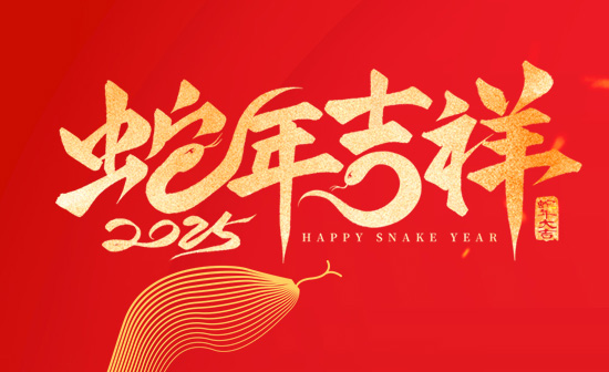 通用舞臺吊桿恭祝新老客戶2025蛇年大吉！